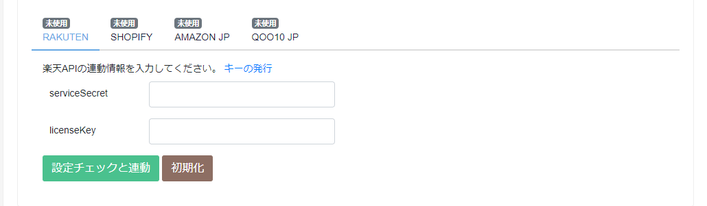楽天設定画面
