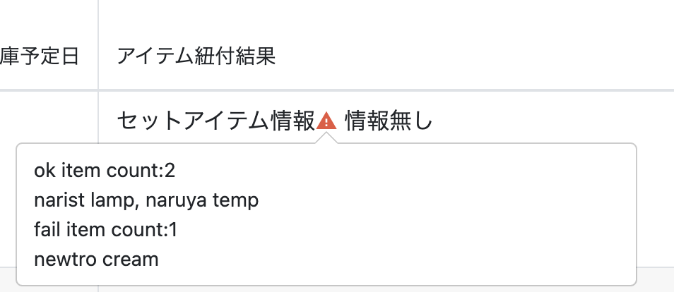 バンドルアイテムマッチング失敗時のアイテム紐付結果画面